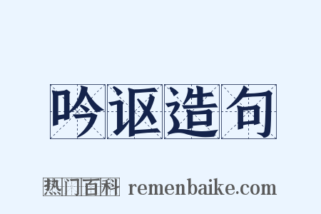吟讴造句是什么意思的图片
